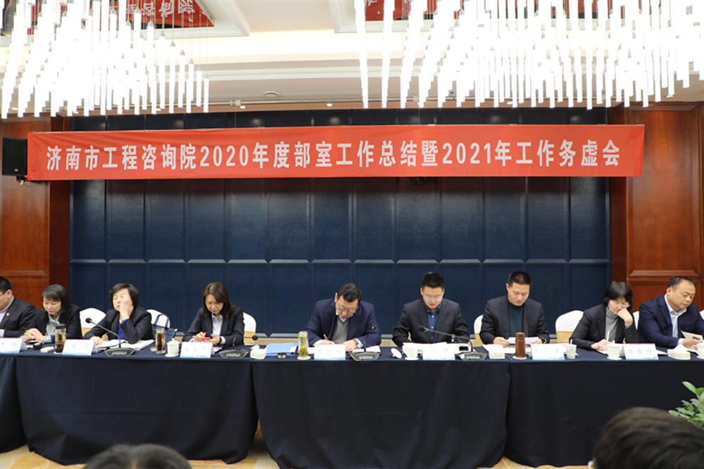 凝心聚力，謀定而動—濟(jì)南市工程咨詢院召開2020年度工作總結(jié)暨2021年工作務(wù)虛會