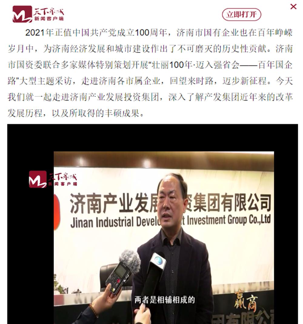 人民網(wǎng)、大眾網(wǎng)、濟南日報、濟南電視臺等多家媒體深度報道集團改革創(chuàng)新經(jīng)驗