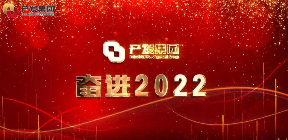 濟(jì)南產(chǎn)發(fā)集團(tuán) 奮進(jìn)2022！