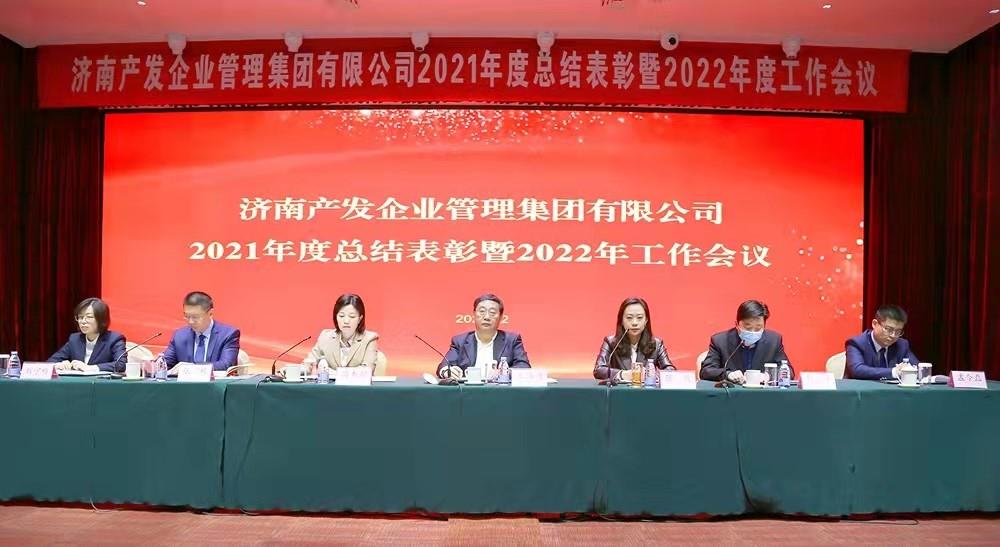 整合創(chuàng)新拓新局，新中求變穩(wěn)增長 產(chǎn)發(fā)企管集團召開2021年度總結表彰暨2022年度工作會議