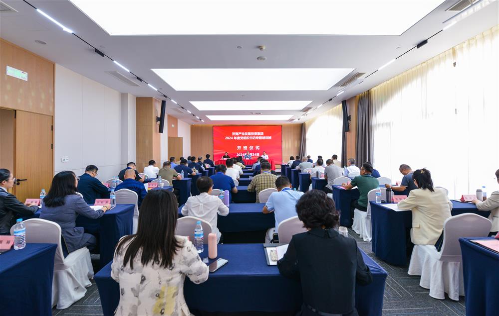 充電賦能，夯基蓄力！產發(fā)集團舉辦2024年度黨組織書記專題培訓班
