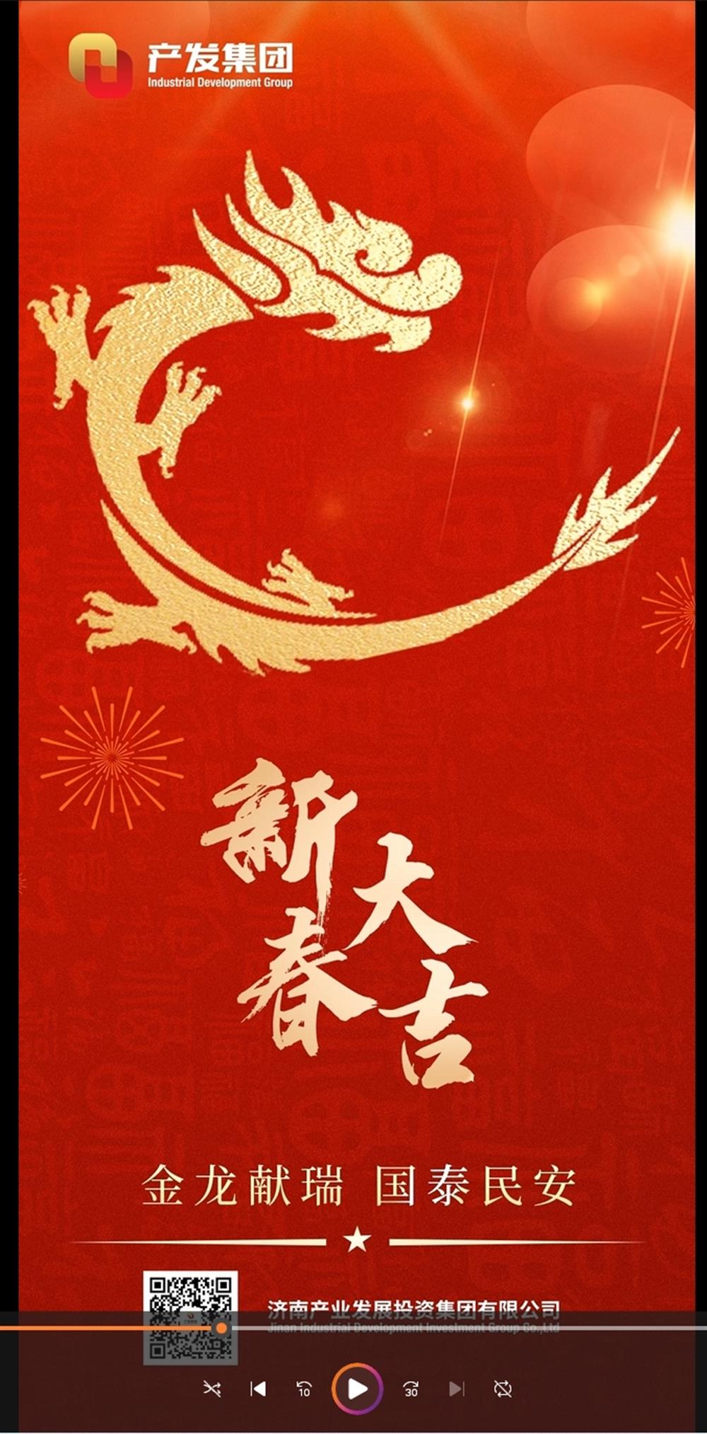 金龍獻瑞，國泰民安！濟南產發(fā)集團祝您春節(jié)愉快！