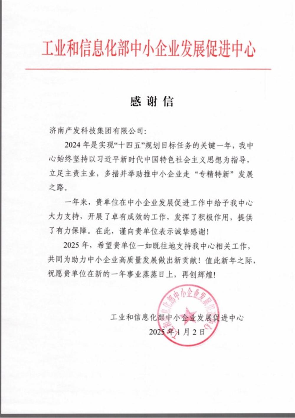 點贊！工業(yè)和信息化部中小企業(yè) 發(fā)展促進(jìn)中心向產(chǎn)發(fā)科技集團(tuán) 發(fā)來感謝信