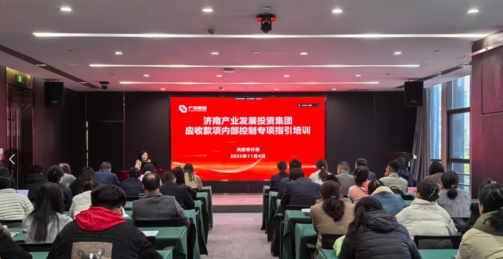 健全長效機制 提升營運質量 產發(fā)集團舉辦應收款項內控管理專題培訓